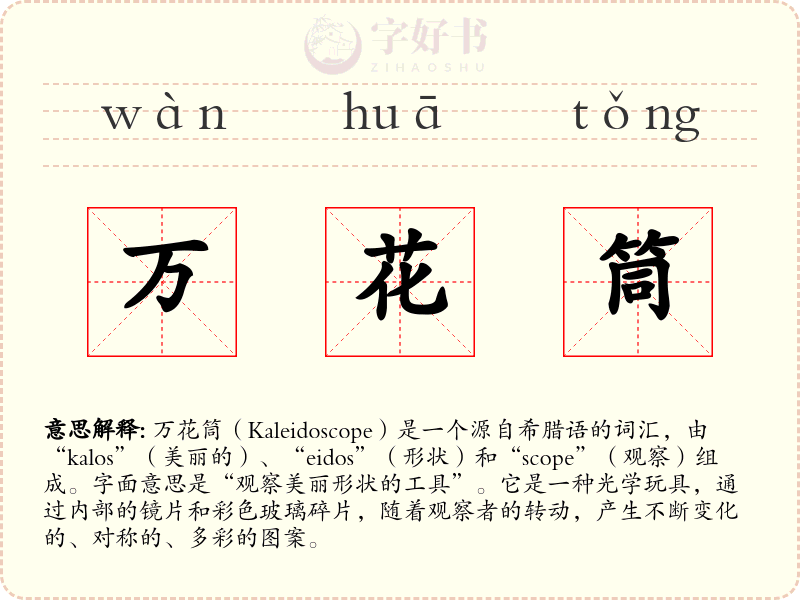 万花筒