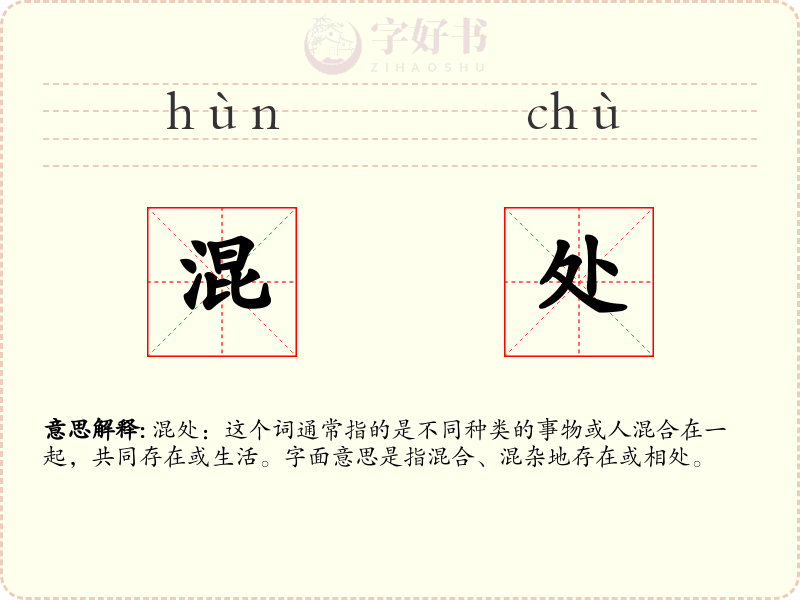 混处