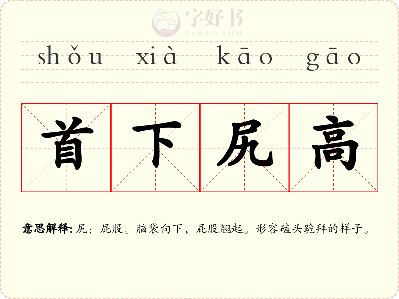 首下尻高