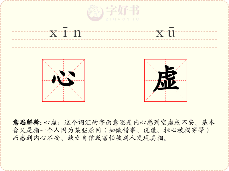 心虚