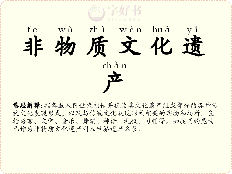 非物质文化遗产