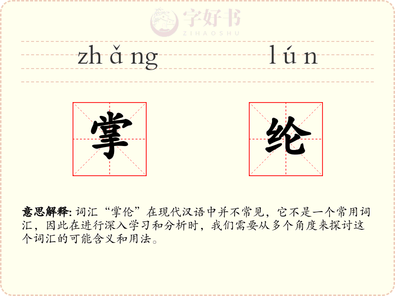 掌纶