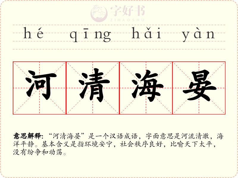 河清海晏