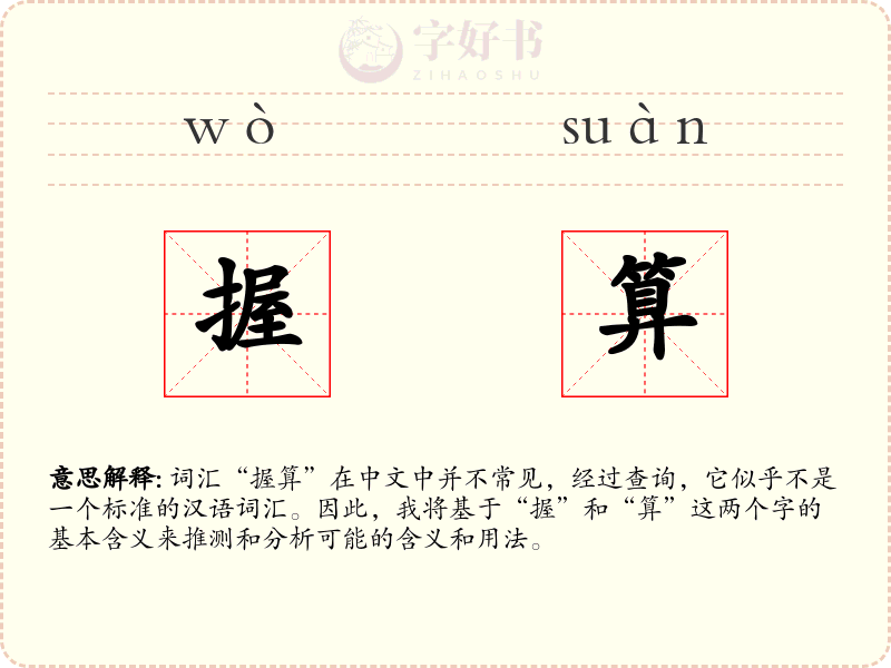 握算