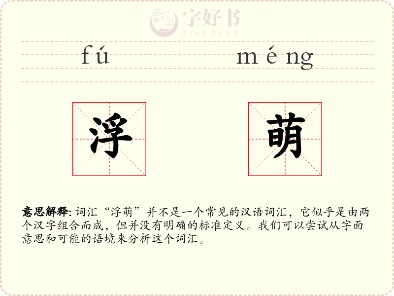 浮萌