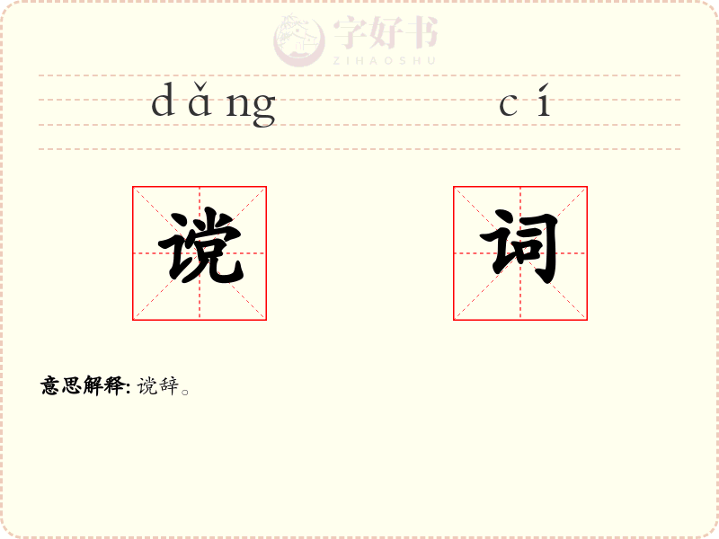 谠词