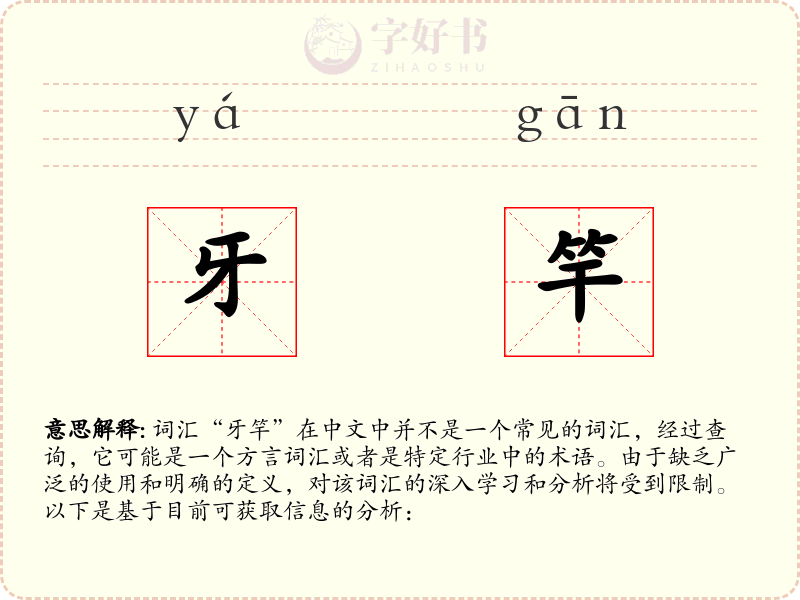牙竿
