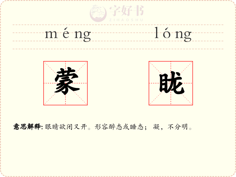 蒙眬