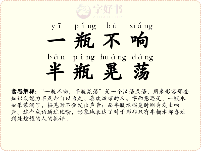 一瓶不响，半瓶晃荡