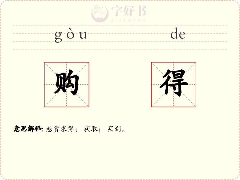 购得