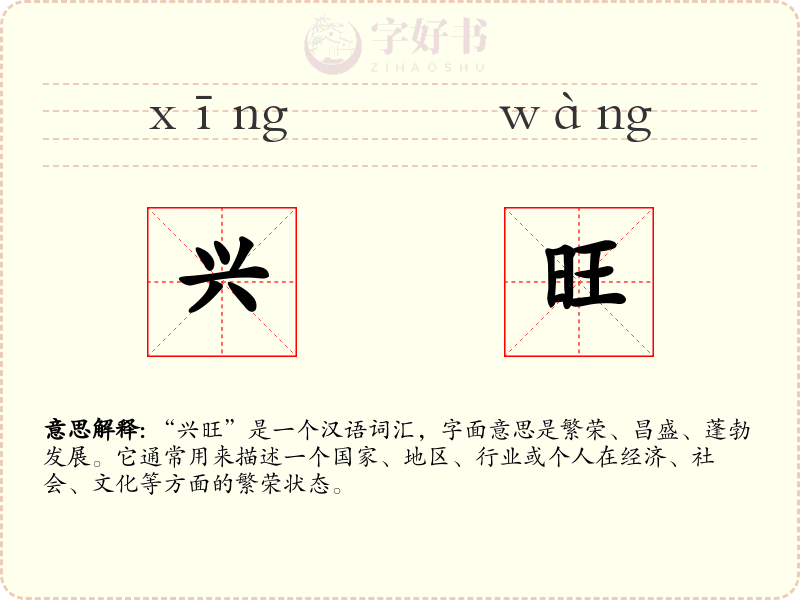 兴旺