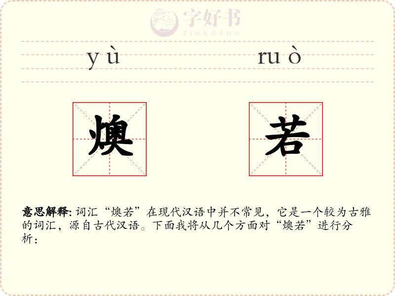 燠若