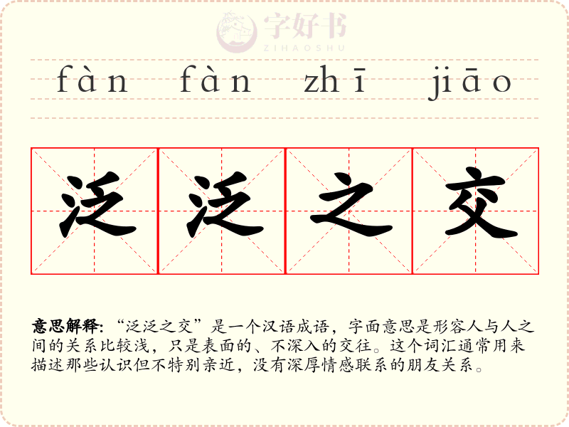泛泛之交