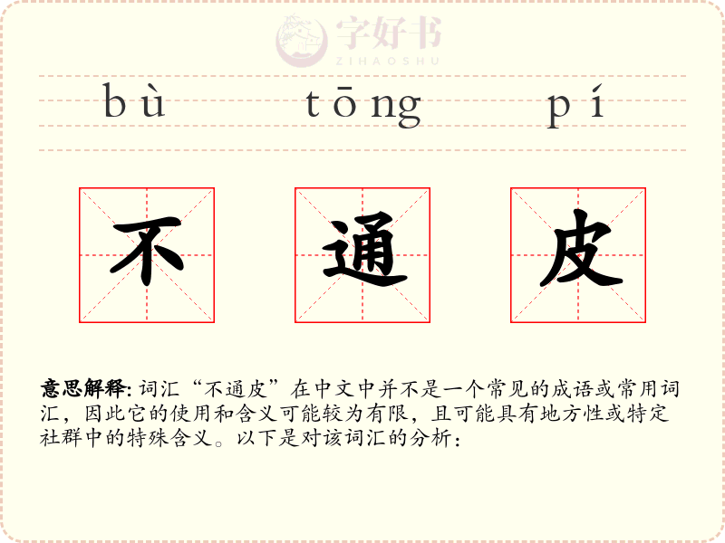 不通皮
