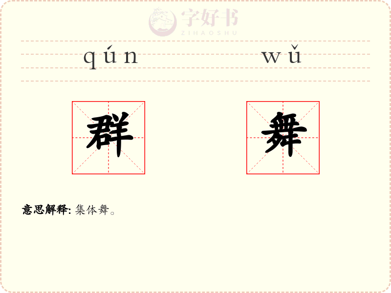 群舞
