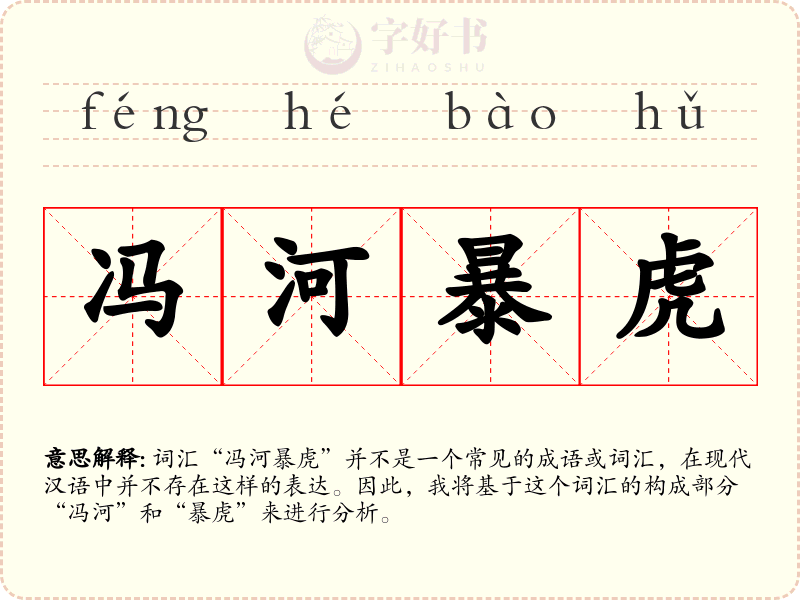 冯河暴虎