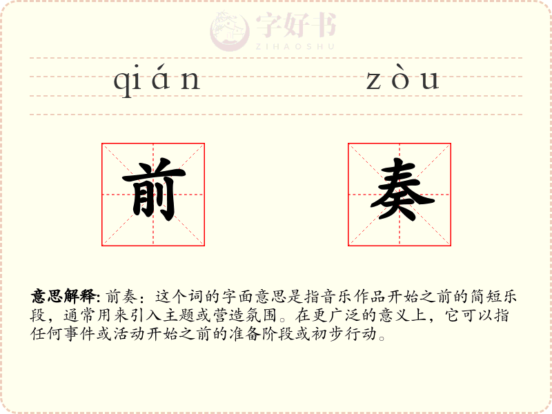 前奏
