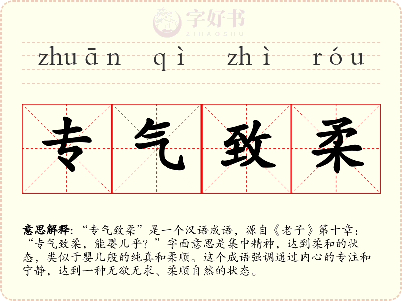 专气致柔