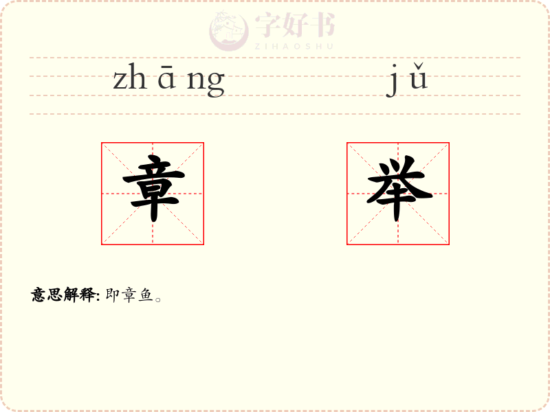 章举