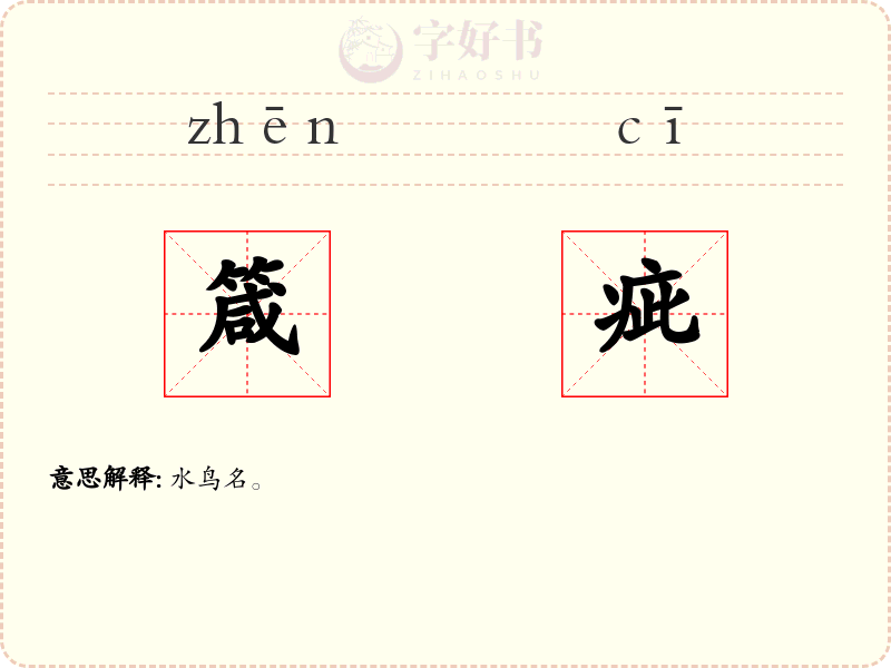 箴疵