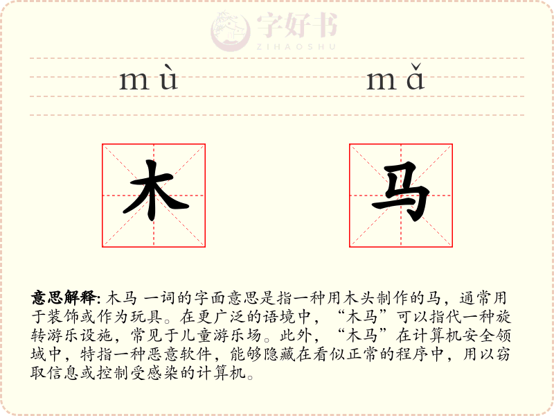 木马