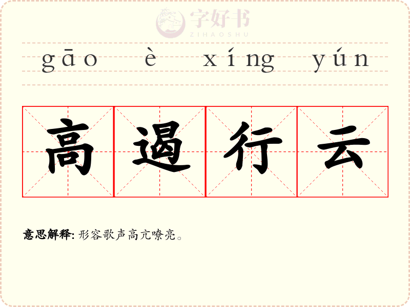 高遏行云