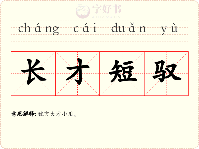 长才短驭