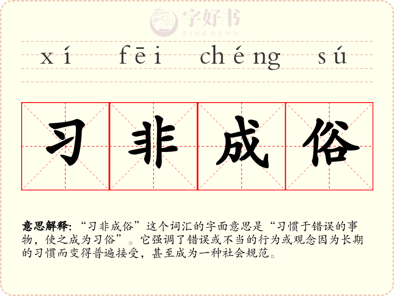 习非成俗