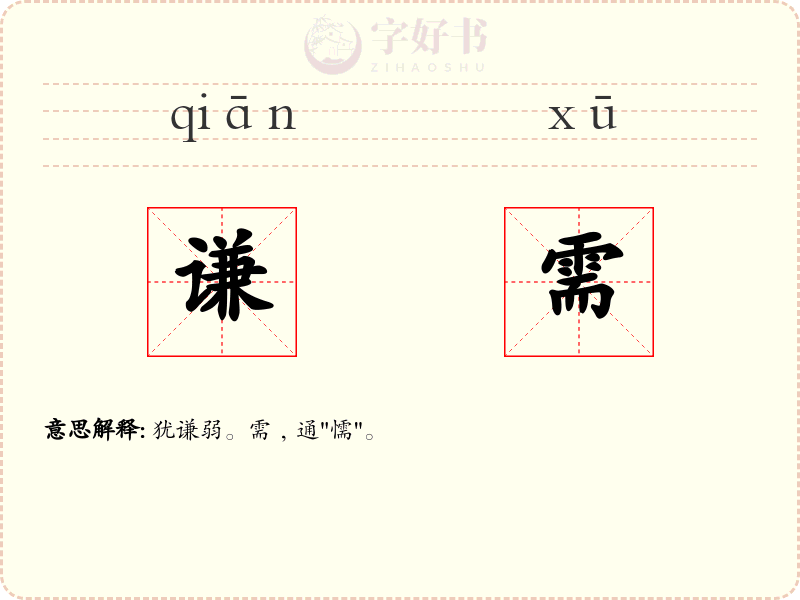 谦需
