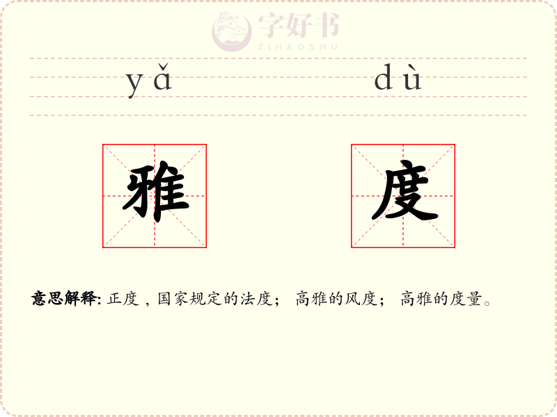 雅度