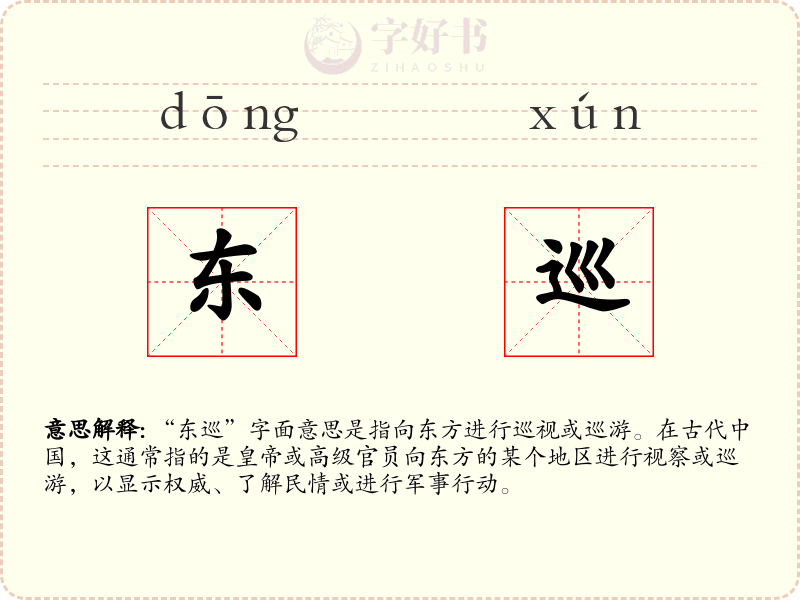 东巡
