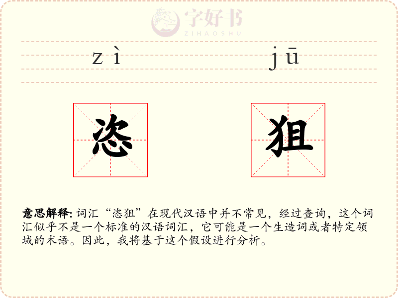 恣狙