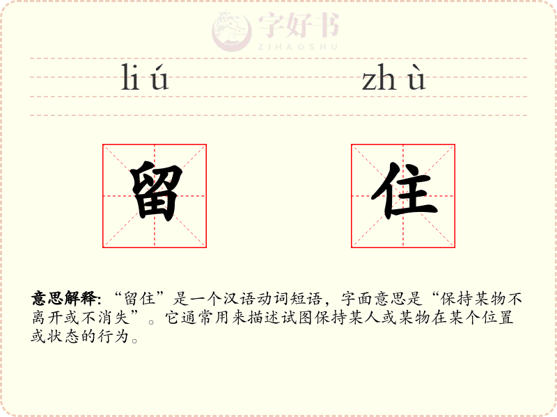 留住