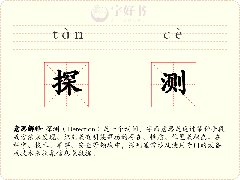 探测