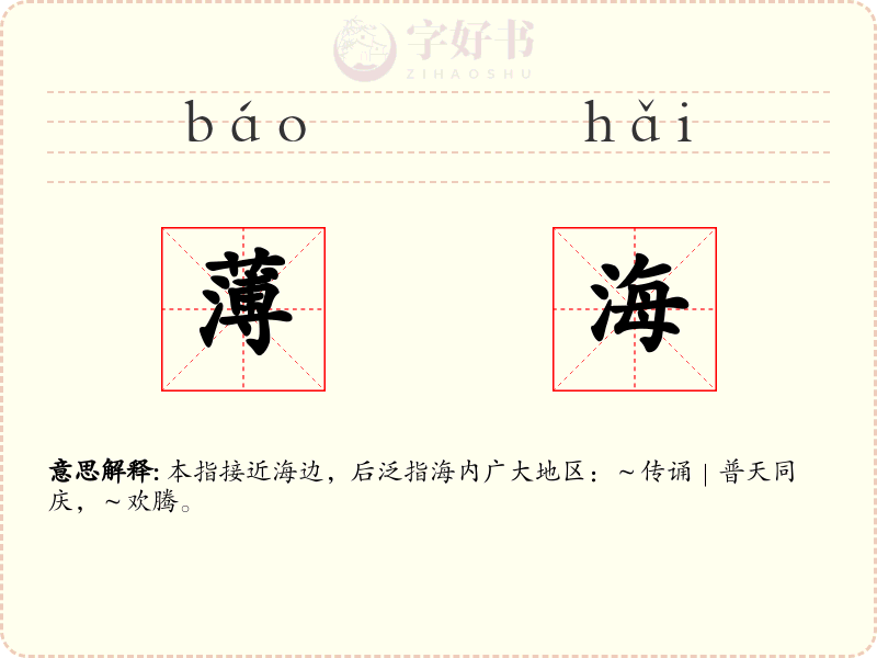 薄海