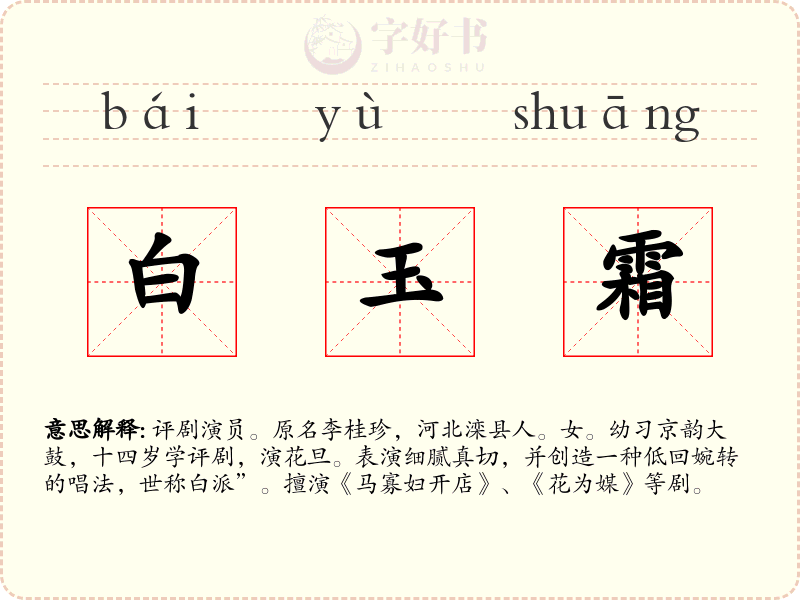 白玉霜