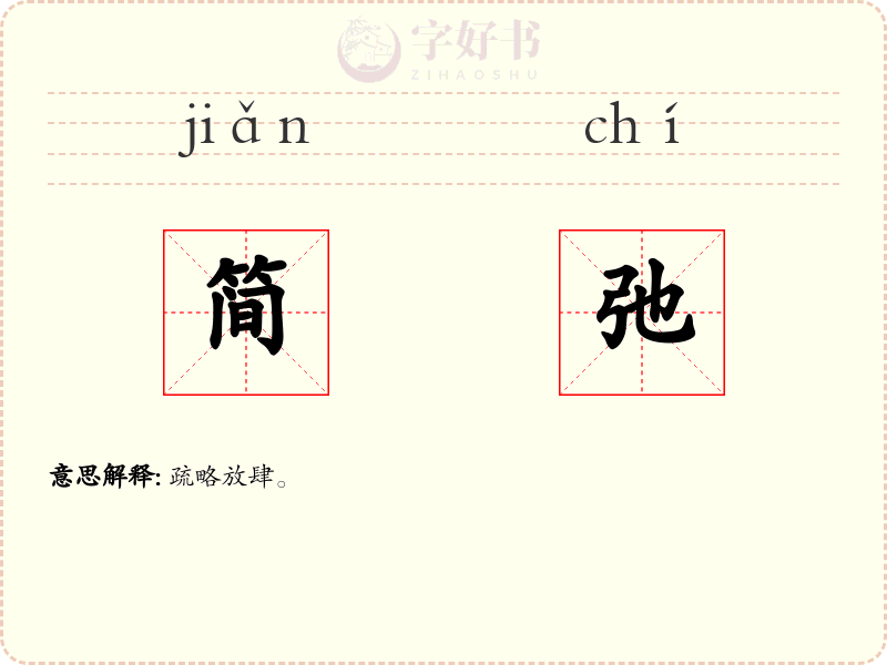 简弛