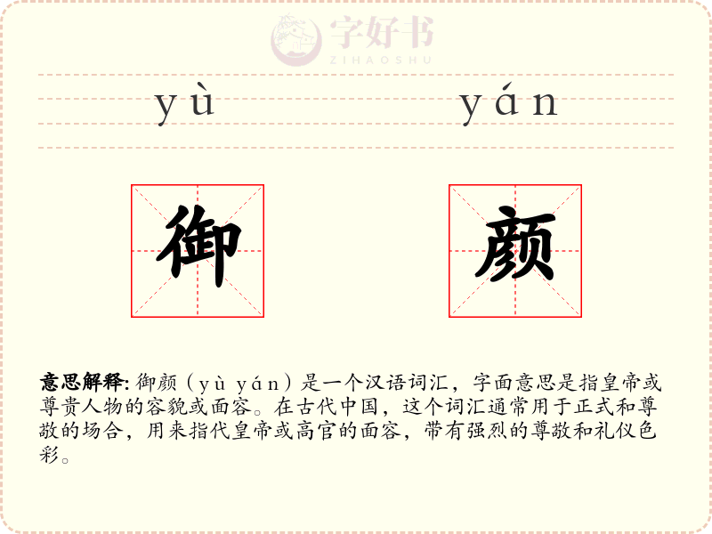 御颜