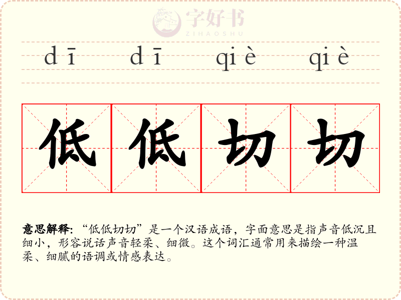 低低切切
