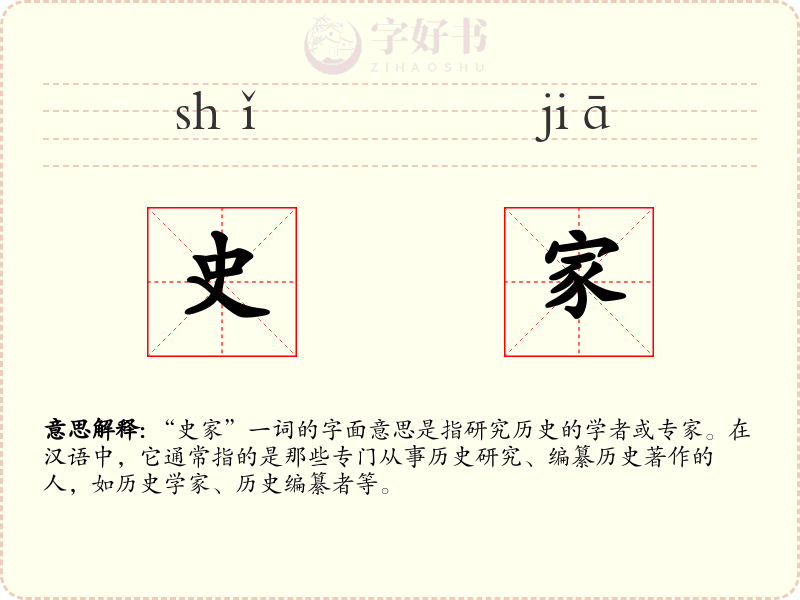 史家