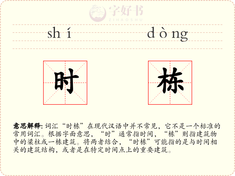 时栋
