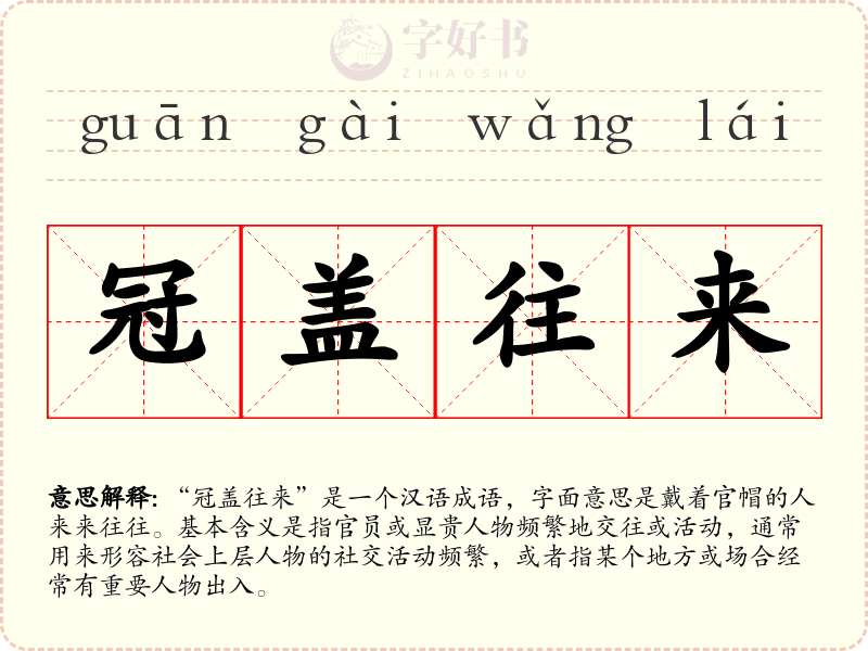 冠盖往来