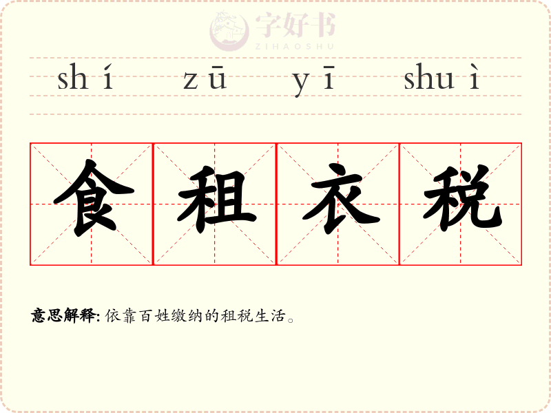 食租衣税