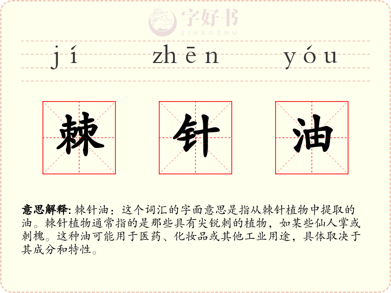 棘针油