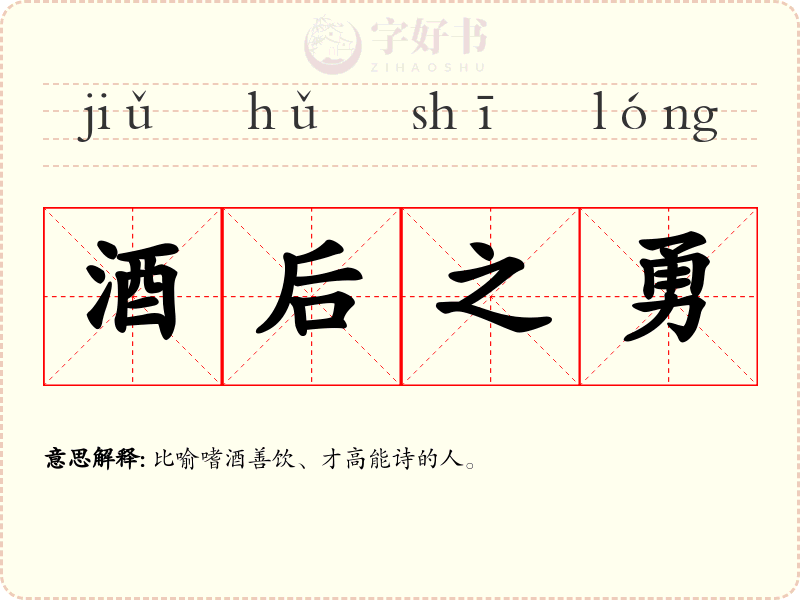 酒后之勇