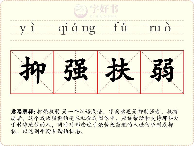 抑强扶弱