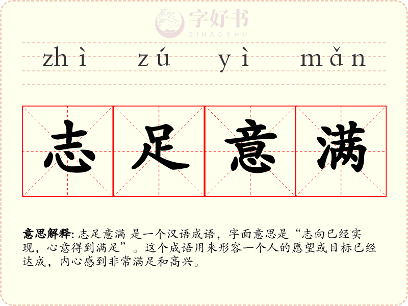 志足意满