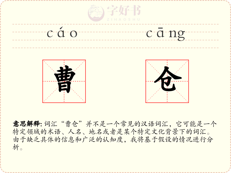 曹仓