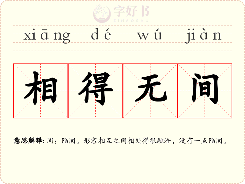 相得无间