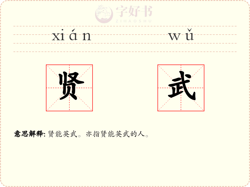 贤武